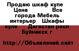 Продаю шкаф купе  › Цена ­ 50 000 - Все города Мебель, интерьер » Шкафы, купе   . Дагестан респ.,Буйнакск г.